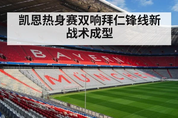 凯恩热身赛双响拜仁锋线新战术成型 - jiuyouhui