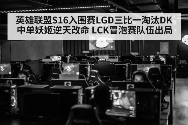 英雄联盟S16入围赛LGD三比一淘汰DK 中单妖姬逆天改命 LCK冒泡赛队伍出局(jiuyouhui)