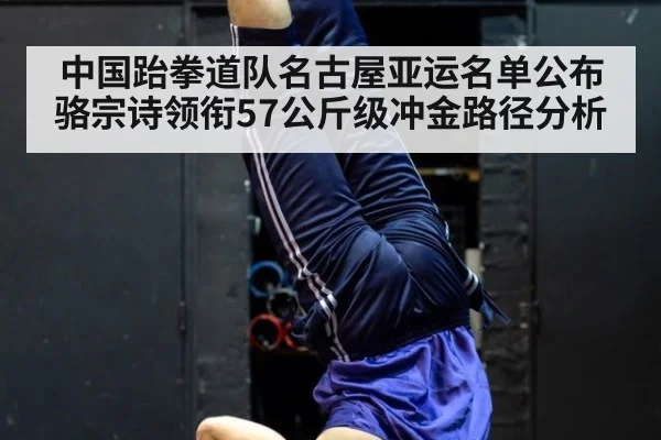 中国跆拳道队名古屋亚运名单公布 骆宗诗领衔57公斤级冲金路径分析（jiuyouhui）