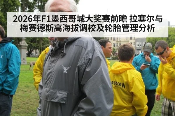 2026年F1墨西哥城大奖赛前瞻 拉塞尔与梅赛德斯高海拔调校及轮胎管理分析