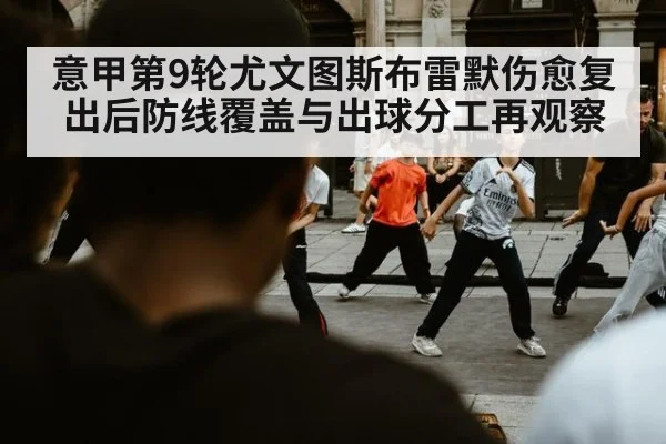 意甲第9轮尤文图斯布雷默伤愈复出后防线覆盖与出球分工再观察